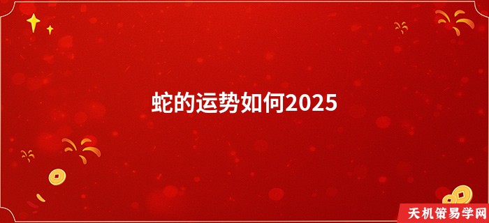 蛇的运势如何2025