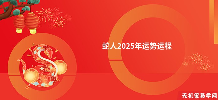 蛇人2025年运势运程