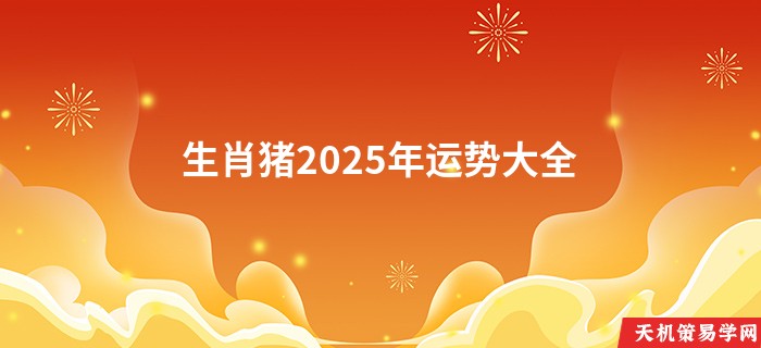 生肖猪2025年运势大全