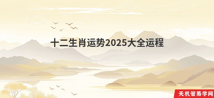 十二生肖运势2025大全运程