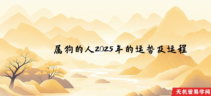 属狗的人2025年的运势及运程