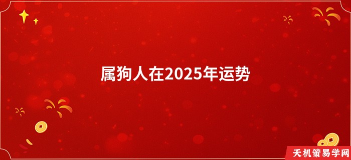 属狗人在2025年运势