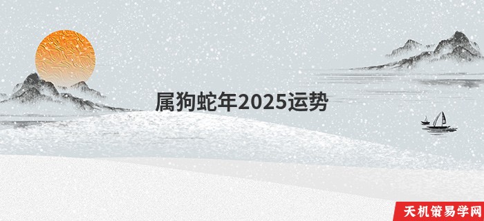 属狗蛇年2025运势