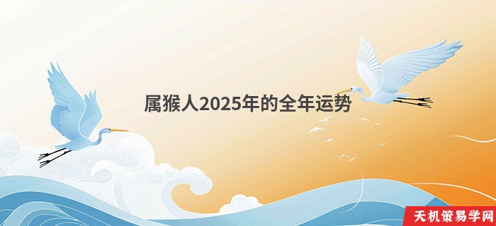 属猴人2025年的全年运势