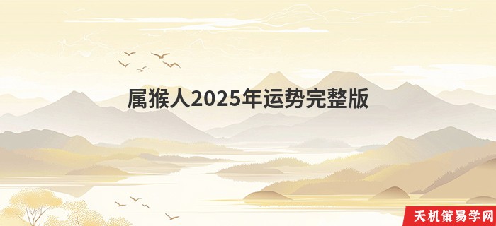 属猴人2025年运势完整版