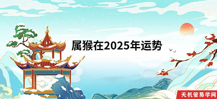 属猴在2025年运势