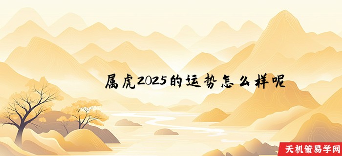 属虎2025的运势怎么样呢