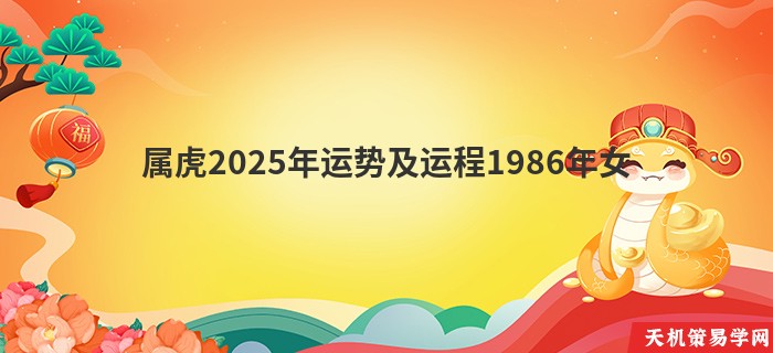 属虎2025年运势及运程1986年女