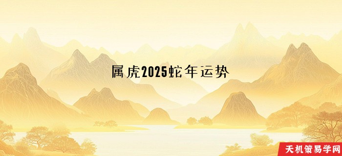 属虎2025蛇年运势