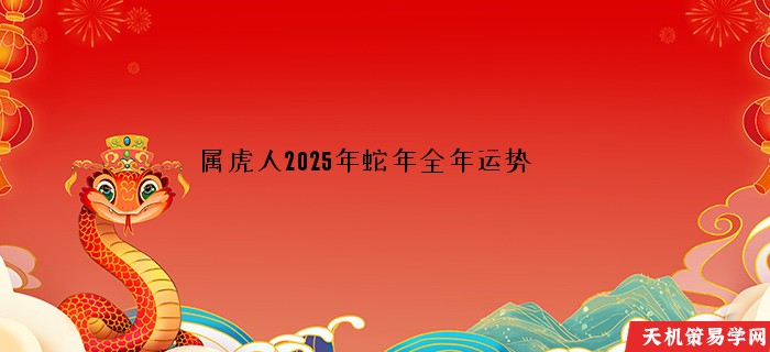 属虎人2025年蛇年全年运势