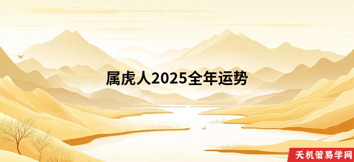 属虎人2025全年运势