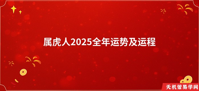 属虎人2025全年运势及运程
