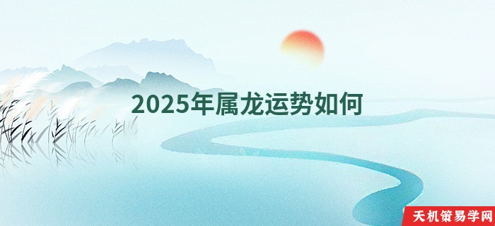 2025年属龙运势如何
