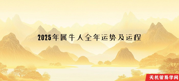 2025年属牛人全年运势及运程