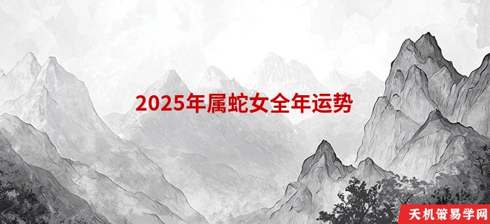 2025年属蛇女全年运势