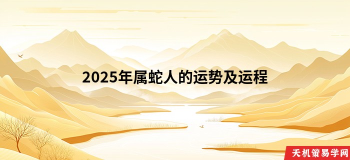 2025年属蛇人的运势及运程
