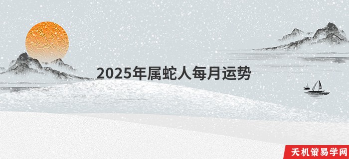 2025年属蛇人每月运势
