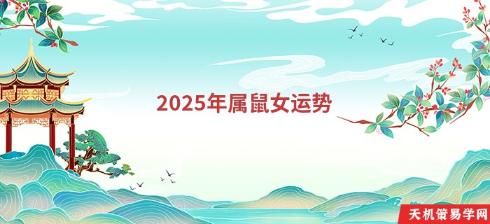 2025年属鼠女运势
