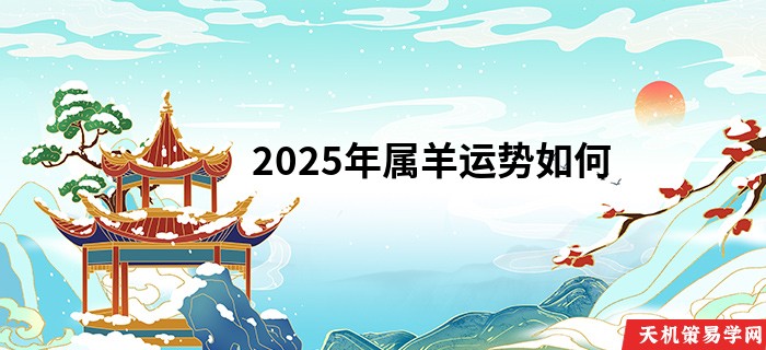2025年属羊运势如何
