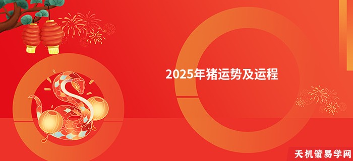 2025年猪运势及运程