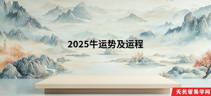 2025牛运势及运程