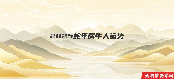 2025蛇年属牛人运势