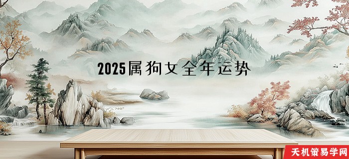 2025属狗女全年运势