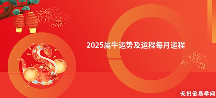 2025属牛运势及运程每月运程