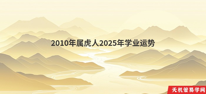 2010年属虎人2025年学业运势