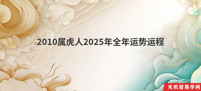 2010属虎人2025年全年运势运程