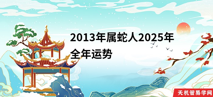 2013年属蛇人2025年全年运势