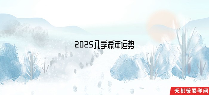 2025八字流年运势
