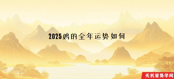 2025鸡的全年运势如何