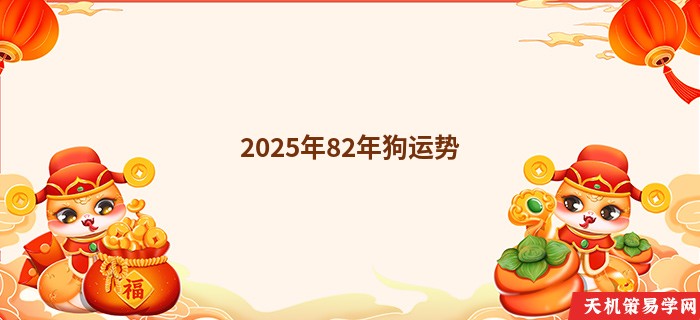 2025年82年狗运势