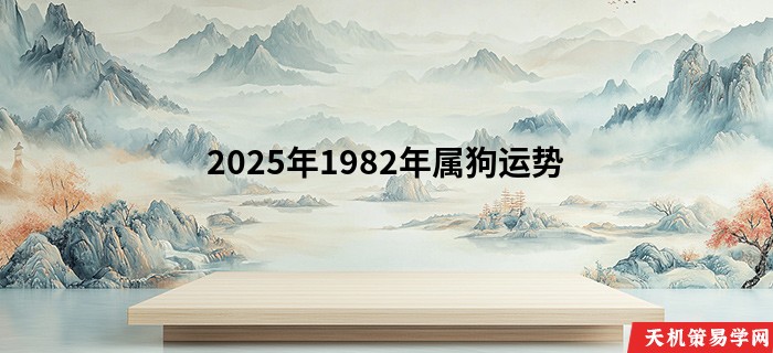 2025年1982年属狗运势