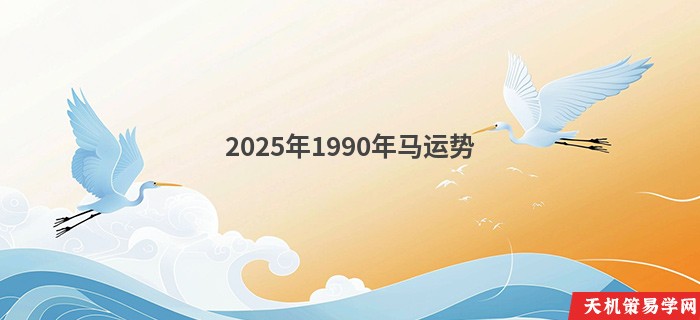 2025年1990年马运势