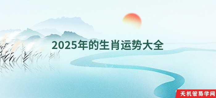 2025年的生肖运势大全