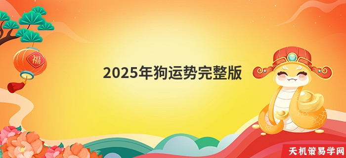 2025年狗运势完整版