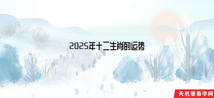 2025年十二生肖的运势