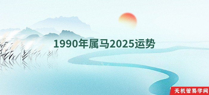 1990年属马2025运势