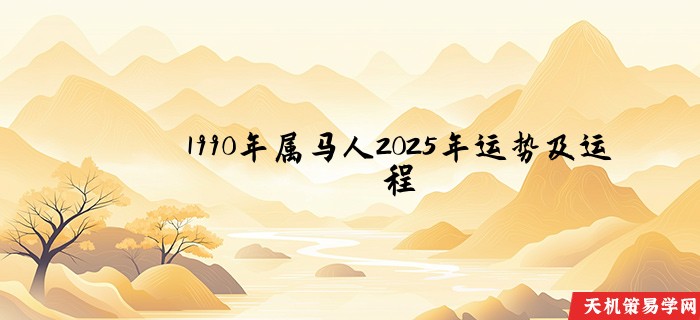 1990年属马人2025年运势及运程