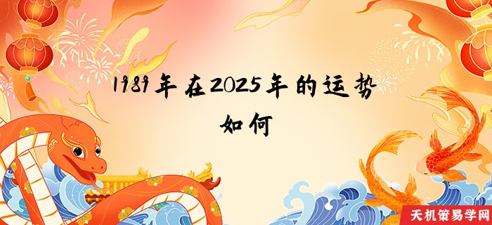 1989年在2025年的运势如何
