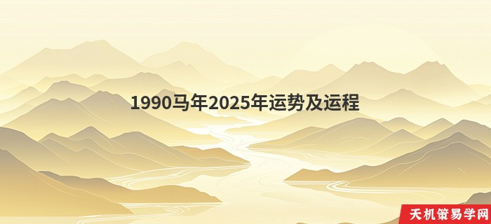 1990马年2025年运势及运程