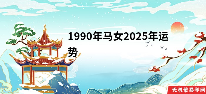 1990年马女2025年运势