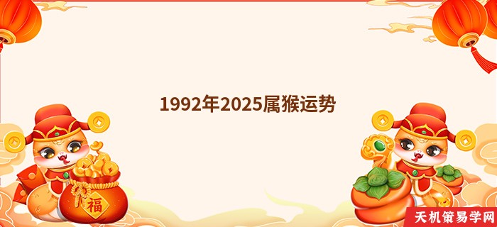 1992年2025属猴运势