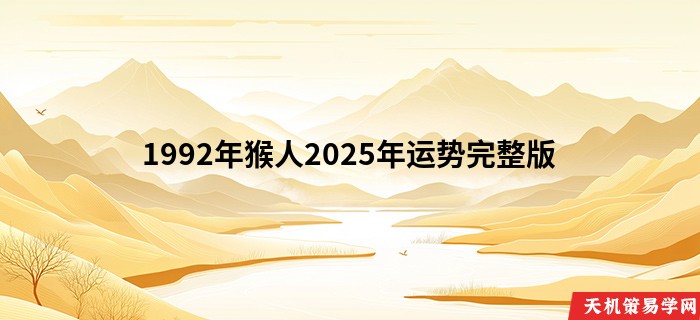 1992年猴人2025年运势完整版