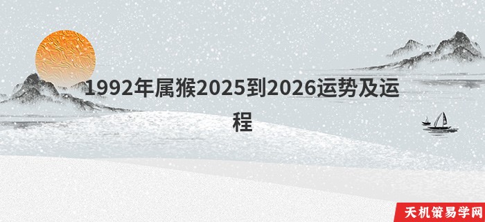 1992年属猴2025到2026运势及运程