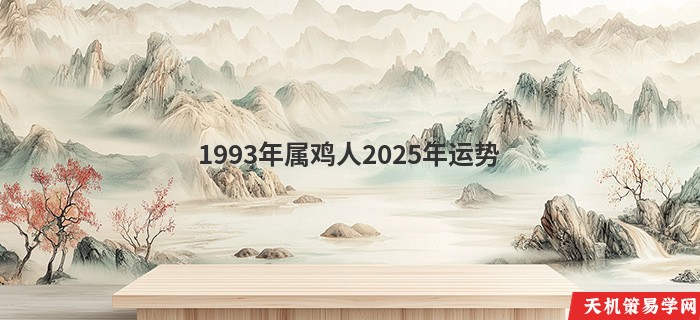 1993年属鸡人2025年运势