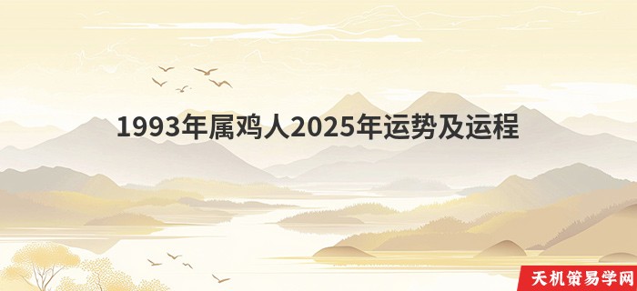 1993年属鸡人2025年运势及运程