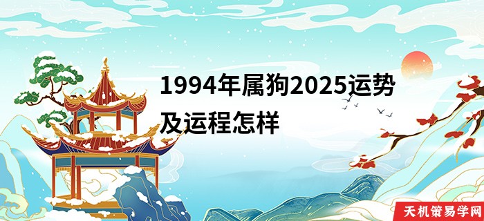 1994年属狗2025运势及运程怎样